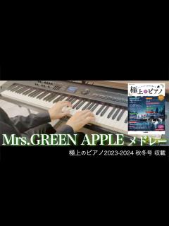 [x]〈参考演奏〉Mrs. GREEN APPLE メドレー (私は最強～僕のこと～点描の唄～ダンスホール) Presso ピアノカバー - YouTube