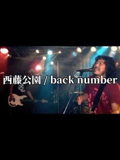 [x]【インディーズ時代】back number「西藤公園」インディーズ時代の曲 - YouTube