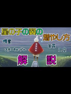 [x]【Sky星を紡ぐ子どもたち】星の子の翼の増やし方！！！ - YouTube