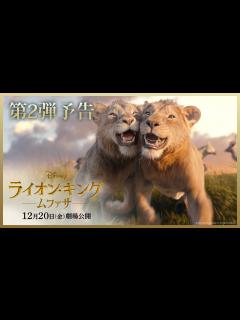 [x]超実写版「ライオン・キング：ムファサ」第2弾予告｜2024年12月20日（金）劇場公開🐾 - YouTube