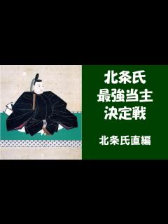 [x]【ゆっくり解説】GW特別企画 北条氏最強当主決定戦～北条氏直編～【歴史】 - YouTube