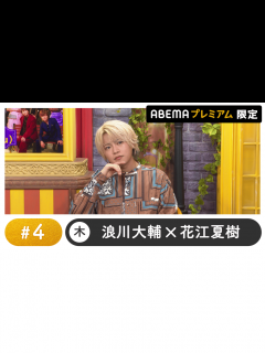 [x]声優と夜あそび 2024 - 木曜日 - 堀江瞬ゲスト！声優と夜あそび プレミアム 【浪川大輔×花江夏樹】 #4 (アニメ) | 無料動画 ...