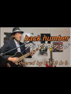 [x]back number「クリスマスソング」をオッサンが全力で歌ってみた 【アコギ弾き語りカバー】 - YouTube