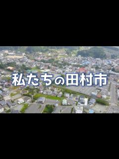 [x]私たちの田村市～中心市街地空撮 - YouTube