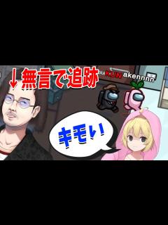 [x]あーけんを執拗に無言で追跡するKUN、あーけんにキモいと言われ激昂して噛み殺す - Among Us - YouTube