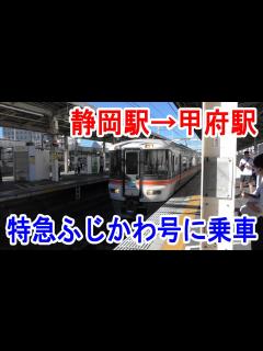 [x]JR東海・身延線・特急ふじかわに乗車～静岡駅→甲府駅～20230829-02～Japan Railway Minobu Line ...