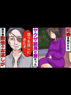 [x]今にも産まれそうな女性を助けたらヤクザ組長の妻だった→組長「この恩は絶対に返す」→数年後、組長に比にならない程の恩を返してもらうことに ...