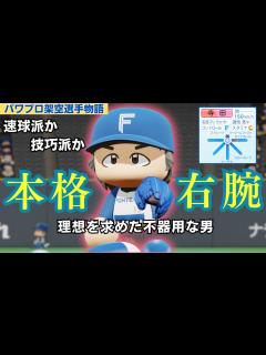[x]【パワプロ/架空選手】期待された本格派、理想を求めた不器用な男・寺田英俊 - YouTube