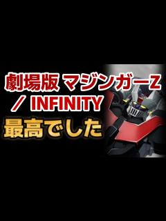 [x]【劇場版 マジンガーZ ／ INFINITY】ほんと最高アニメ！みんな復興応援配信を見よう！【マジンガーZ】 - YouTube