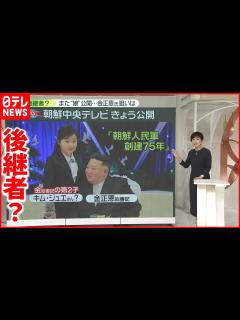 [x]金正恩氏の後継者？また「娘の写真」公開 専門家「金ファミリーの国内向けアピールか」 - YouTube