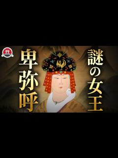 [x]古代史最大の謎！卑弥呼と邪馬台国の正体に迫る - YouTube