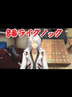 [x]8番ライクノック 美術と将棋編【八冠将棋-待った！！-あり！ / ヴィクトルズ・テスト・ナイト】 - YouTube