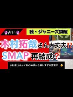 [x]【ジャニーズ】木村拓哉さんとSMAP の今後占ってみました😳 - YouTube