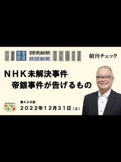 [x]12月31日 朝刊チェック NHK 未解決事件 帝銀事件が告げるもの - YouTube