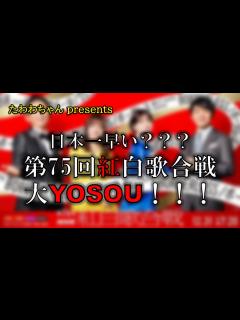 [x]日本一早い？？？第75回紅白歌合戦、大YOSOU！！！ - YouTube