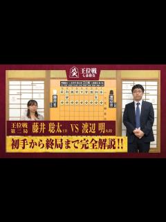 [x]【第65期王位戦第二局】＜完全解説＞藤井聡太王位 対 渡辺明九段 - YouTube