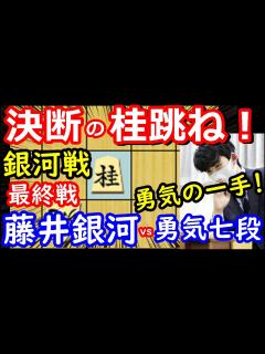 [x]藤井銀河大暴れ！ 銀河戦 藤井聡太銀河 vs 佐々木勇気七段 将棋解説 【棋譜並べ】 - YouTube