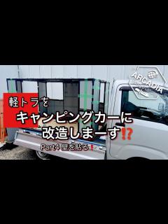 [x]軽トラをキャンピングカーに改造しまーす ️Part4 壁を貼る - YouTube