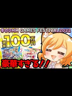 [x]豪華すぎる！？冬のお得なDMM GAMES情報 - YouTube