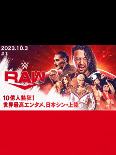 [x]WWE RAW - 2023年10月 - WWE RAW×ABEMA #1 全編 (格闘) | 無料動画・見逃し配信を見るなら | ABEMA