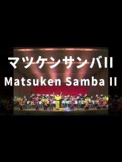 [x]マツケンサンバII ｜ Matsuken Samba II - YouTube