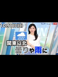 [x]お天気キャスター解説 10月01日(日)の天気 - YouTube