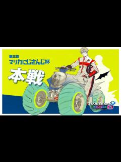 [x]マリオカート8 】kakatte_koi_king【 #マリカにじさんじ杯 】 - YouTube