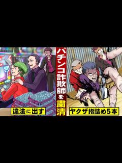 [x]パチンコ詐欺師を粛清。違法に出す店…ヤクザによる指詰め5本。 - YouTube