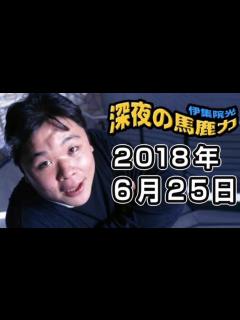 [x]伊集院光 深夜の馬鹿力 2018年06月25日 - YouTube