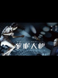 [x]催眠大师_电影_高清完整版视频在线观看_腾讯视频