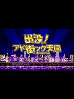 [x]出没！アド街ック天国 ～明治神宮～ - 動画 Dailymotion