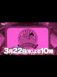[x]『水曜日のダウンタウン』3/22(水) 内容は･･･放送をお楽しみに!!【過去回はパラビで配信中】 - YouTube