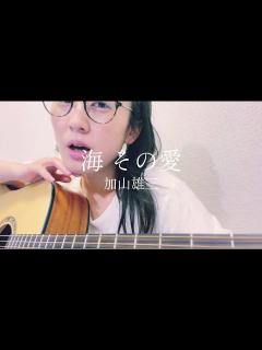 [x]加山雄三 ／ 海 その愛 (short ver.) ギター弾き語り cover by 風子 - YouTube