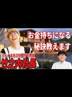 [x]竹之内社長が語るビジネスの成功の秘訣 ～りらくる創業から売却まで～ - YouTube