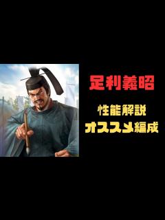[x]【信長の野望 覇道】新武将足利義昭の性能解説・オススメ編成紹介【シーズン5・筆くじ】 - YouTube