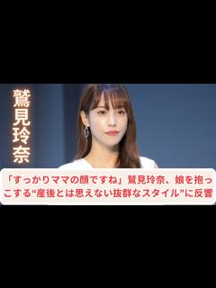 [x]「すっかりママの顔ですね」鷲見玲奈、娘を抱っこする“産後とは思えない抜群なスタイル”に反響 - YouTube