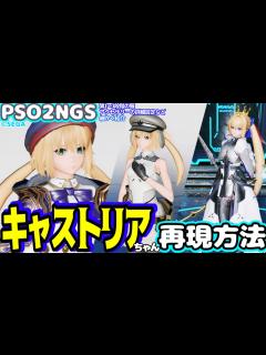 [x]キャストリア再現方法！第1～3段階の衣装の作り方を細かく紹介【キャラクリ