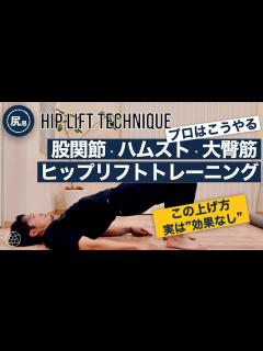 [x]【プロ選手でも難しい】股関節と体幹を正確に使うヒップリフトテクニック - YouTube
