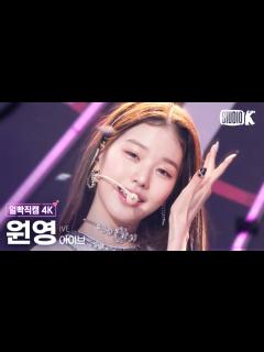 [x][얼빡직캠 4K] 아이브 장원영 'After LIKE' (IVE WONYOUNG Facecam) @뮤직뱅크(Music Bank ...