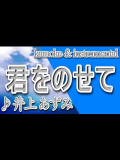 [x]君をのせて/井上あずみ/天空の城ラピュタ/カラオケ＆instrumental/歌詞/KIMIO NOSETE/Azumi Inoue ...