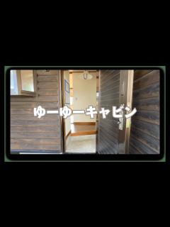 [x]ゆーゆーキャビン紹介 - YouTube