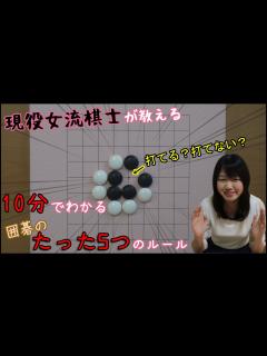 [x]10分で分かる！囲碁のたった5つのルール【囲碁入門#03】 - YouTube