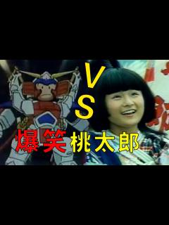 [x]解读32年前童年爆笑漫改作品《新桃太郎传说》，你还记得吗？【跨次元4】_哔哩哔哩 (゜-゜)つロ 干杯~-bilibili