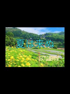 [x]夏は来ぬ - YouTube