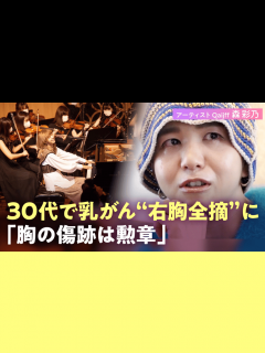 [x]35歳で乳がん“宣告“Qaijff森彩乃 右胸全摘出で涙も闘病を歌詞に - ABEMAエンタメ - 独自企画 (ニュース) | 無料動画 ...