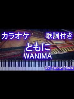 [x]【ピアノカラオケ】ともに / WANIMA【歌詞付きフル full】 - YouTube