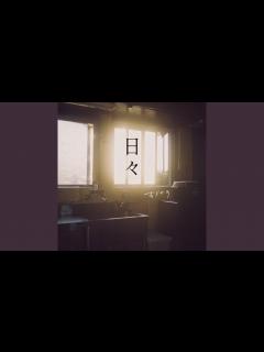 [x]日々 - YouTube