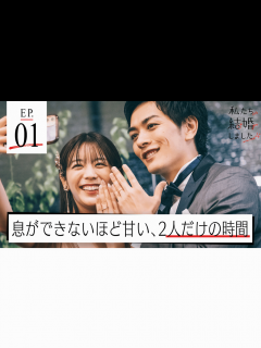 [x]私たち結婚しました 4 - 本編 - 1話 (恋愛番組) | 無料動画・見逃し配信を見るなら | ABEMA