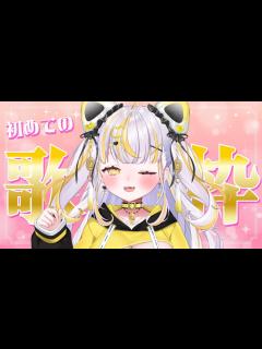 [x]とっことん歌っちゃうよーーー！！￤KARAOKE♡【 ぱらすと！/鈴神うたね 