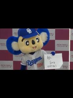 [x]【ドアラ撮影会オープニング2回目フル】ドアラが泣いた！ちびっ子の質問タイム そしてホーム開幕の抱負を語る 秋に喜びを分かち合おう イオンモール ...